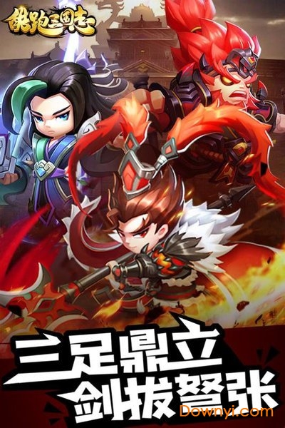 酷跑三国志变态版 v1.0 安卓最新版1