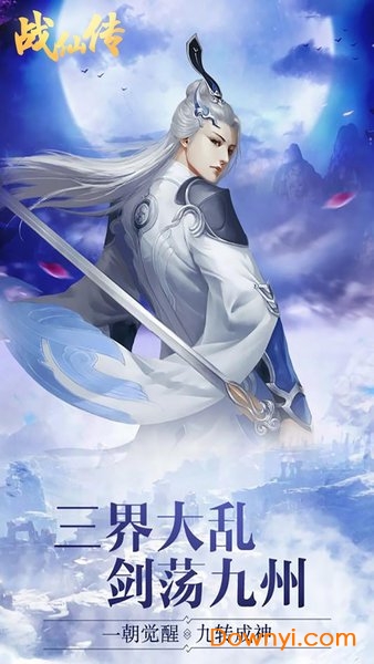 战仙传果盘游戏 v1.0.1 安卓版0