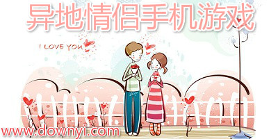 异地情侣玩的游戏