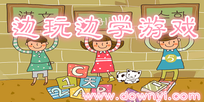 边玩边学的游戏