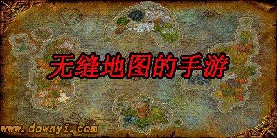 无缝地图的手游