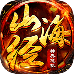 山海经神界危机手机版