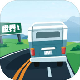 环游世界全球版游戏