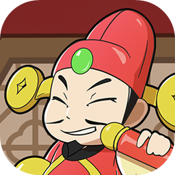 我要当财神极速版