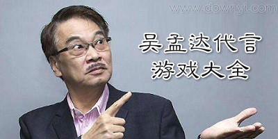 吴孟达代言的游戏