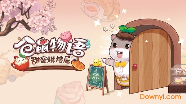 仓鼠物语客户端