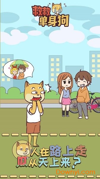 救救单身狗手游 v1.1.0 安卓版0
