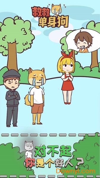 救救单身狗手游 v1.1.0 安卓版1