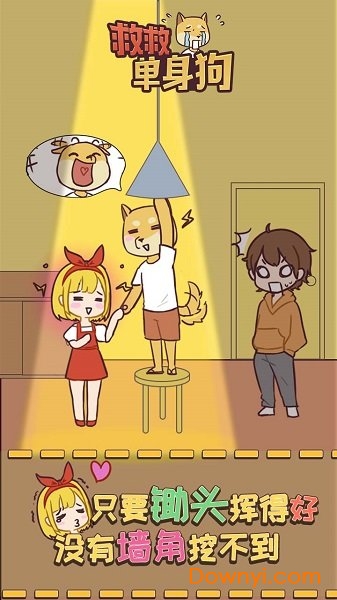 救救单身狗手游 v1.1.0 安卓版2