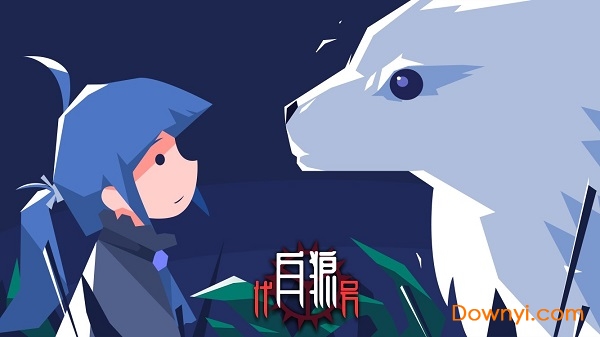 代号白狼安卓版 代号白狼客户端