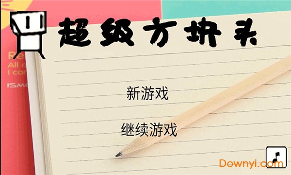 超级方块头安卓版