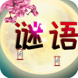 谜语猜猜猜游戏下载