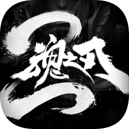 魂之刃2手游官方版