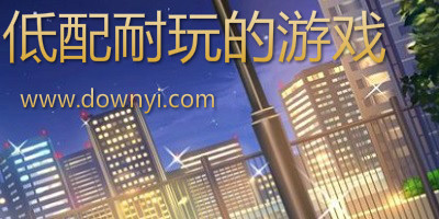 低配耐玩的游戏