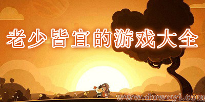 老少皆宜的游戏