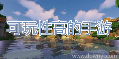 可玩性高的手游