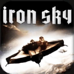 钢铁苍穹游戏(Iron Sky)
