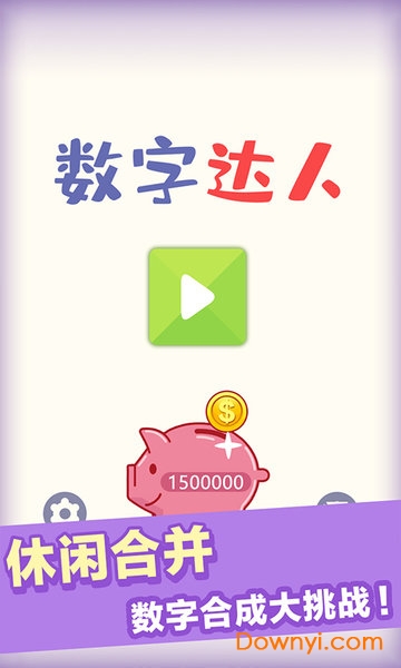 数字达人游戏 v2.0.0 安卓版2