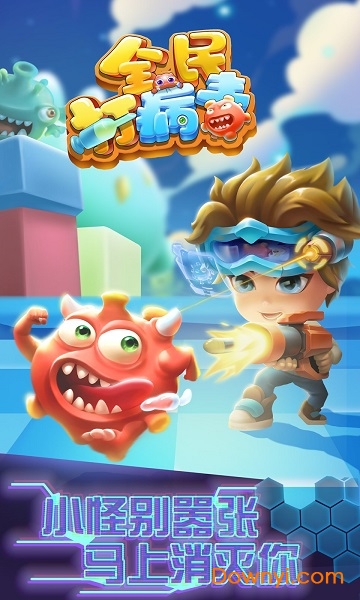 全民打病毒官方版 v1.0.0 安卓版1