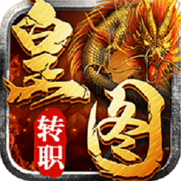 皇图转职传奇手游下载