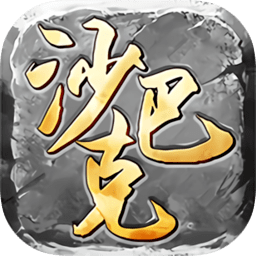 沙巴克私服手机版