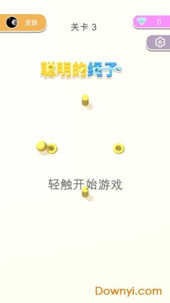 聪明的绳子手游