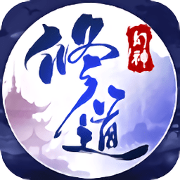 幻神修道手游客户端