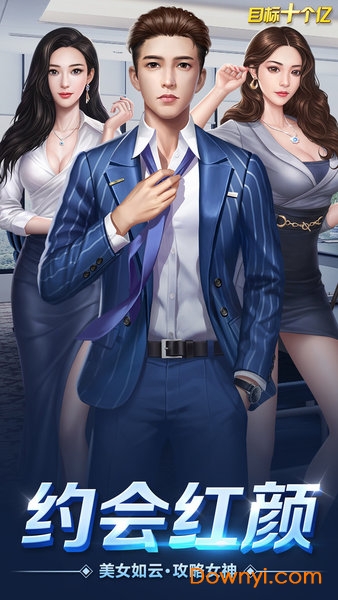 目标十个亿游戏 目标十个亿最新版