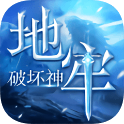 地牢破坏神官方版