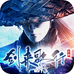 剑来歌行仙侠游戏