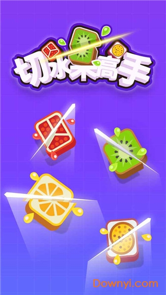 切水果高手游戏