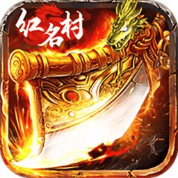 红名村传奇龙皇传说游戏客户端