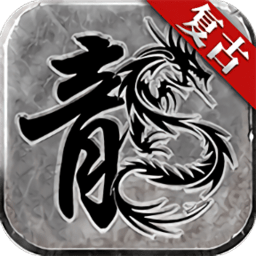 赤月复古游戏正版