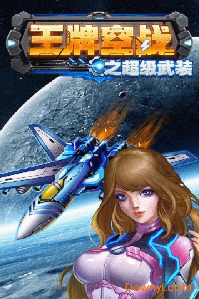 王牌空战之超级武装手游 v1.2 安卓版0