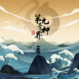 第九号神界手机版游戏