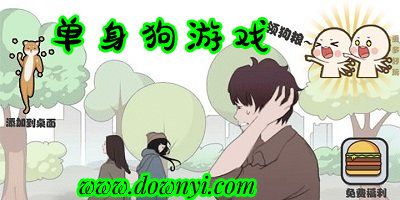 单身狗游戏