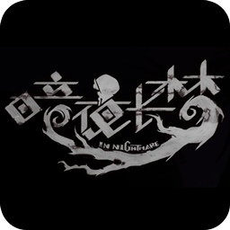 暗夜长梦最新版