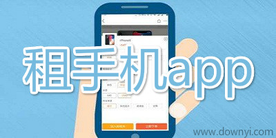 租手机app