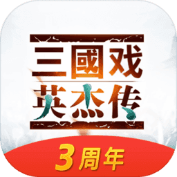 三国戏英杰传微信游戏