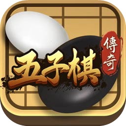 五子棋传奇游戏下载