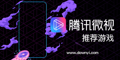 微视推荐的游戏