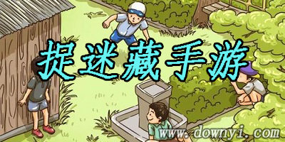 捉迷藏手游