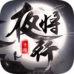 天行道之夜将行手游