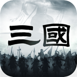 三国乱世争霸手机版
