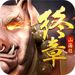 山海经终章变态版