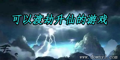 可以渡劫升仙的游戏