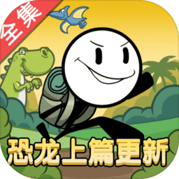 火柴人大逃亡经典版游戏下载