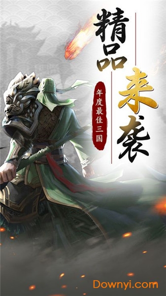 三国策略版手游 v1.3.601 安卓版1