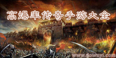 高爆率传奇手游