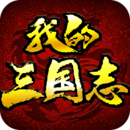 我的三国志战略版手游